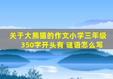 关于大熊猫的作文小学三年级350字开头有 谜语怎么写